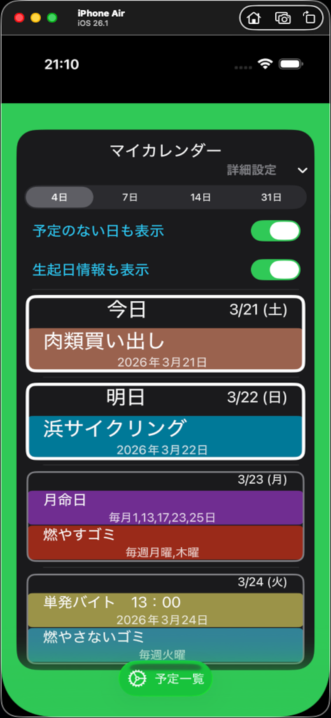 今日からの数日間の予定が一目でわかる表示。